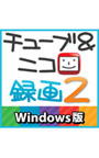 チューブ＆ニコ録画2 Windows版