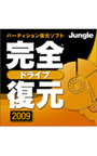  完全ドライブ復元2009でDMMアフィリエイトツール