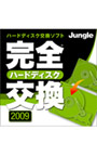  完全ハードディスク交換2009でDMMアフィリエイトツール
