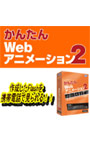 かんたんWEBアニメーション2