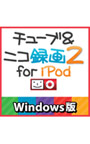 チューブ＆ニコ録画2 for iPod Windows版