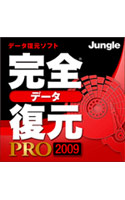 完全データ復元PRO 2009