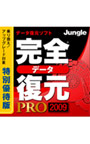  完全データ復元PRO 2009 特別優待版でDMMアフィリエイトツール