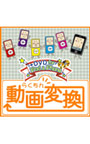  らくちん動画変換＋DVD for iPod ＆ iPhoneでDMMアフィリエイトツール