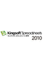 総合オフィスソフト KINGSOFT Office2010 Spreadsheets