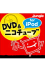 DVD ＆ ニコチューブ for iPod