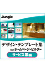 デザイン・テンプレート集 for ホームページ・ビルダー サービス業編