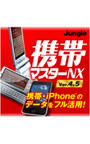 携帯マスターNX4.5