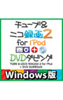 チューブ＆ニコ録画2 for iPod ＋DVDダビング