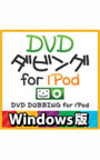 DVDダビング for iPod  Windows版