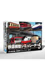 鉄道模型シミュレーター5第0号