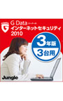 G Data インターネットセキュリティ 2010 3年版/3台用