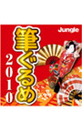 筆ぐるめ 2010