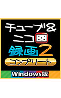 チューブ＆ニコ録画2 コンプリート