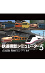 鉄道模型シミュレーター 5 第3号