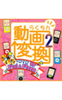  らくちん動画変換2＋DVD for iPod ＆ iPhoneでDMMアフィリエイトツール