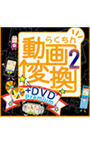 �餯����ư���Ѵ�2��DVD Premium