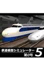 鉄道模型シミュレーター5 第4号