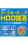 ターミネータ9.0plus HDD抹消