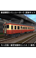 鉄道模型シミュレーター5追加キット キハ20系一般型気動車セットA(一般色)
