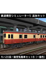鉄道模型シミュレーター5追加キット キハ20系一般型気動車セットB（一般色）