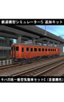 鉄道模型シミュレーター5追加キット キハ20系一般型気動車セットC（首都圏色）