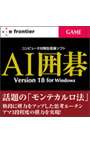 AI囲碁 Version 18 for Windows