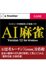 AI麻雀 Version 12 for Windows