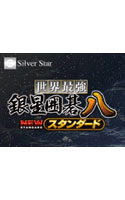 世界最強銀星囲碁8NEWスタンダード