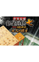 世界最強銀星将棋7NEWスタンダード