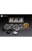超高速銀星囲碁2