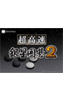 超高速銀星囲碁2