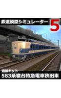 鉄道模型シミュレーター5追加キット 583系寝台特急電車秋田車