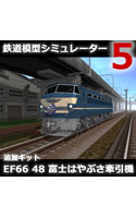 鉄道模型シミュレーター5追加キット EF66 48 富士はやぶさ牽引機
