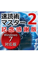 速読マスター2記念感謝版 Windows7対応版