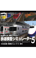 鉄道模型シミュレーター5第5号