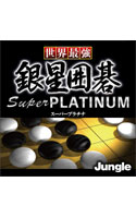 世界最強銀星囲碁 Super PLATINUM