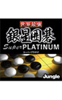 世界最強銀星囲碁 Super PLATINUM