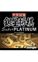 世界最強銀星将棋 Super PLATINUM