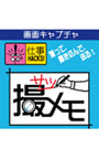  画面キャプチャ【撮メモ】