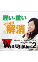 SuperWin Utilities 2 ダウンロード版