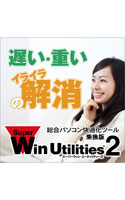 SuperWin Utilities 2 乗換版
