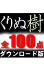 高画質添景素材「くりぬ樹」 総合編