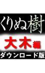 高画質添景素材「くりぬ樹」 大木編