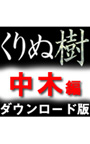 高画質添景素材「くりぬ樹」 中木編