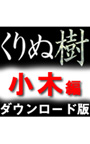 高画質添景素材「くりぬ樹」 小木編