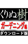 高画質添景素材「くりぬ樹」 ガーデニング編
