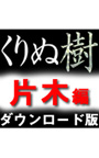 高画質添景素材「くりぬ樹」 片木編