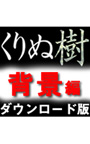 高画質添景素材「くりぬ樹」 背景編
