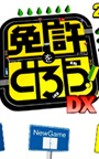  免許をとろう！DX 2001年度版でDMMアフィリエイトツール